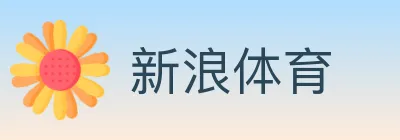 新浪体育 logo